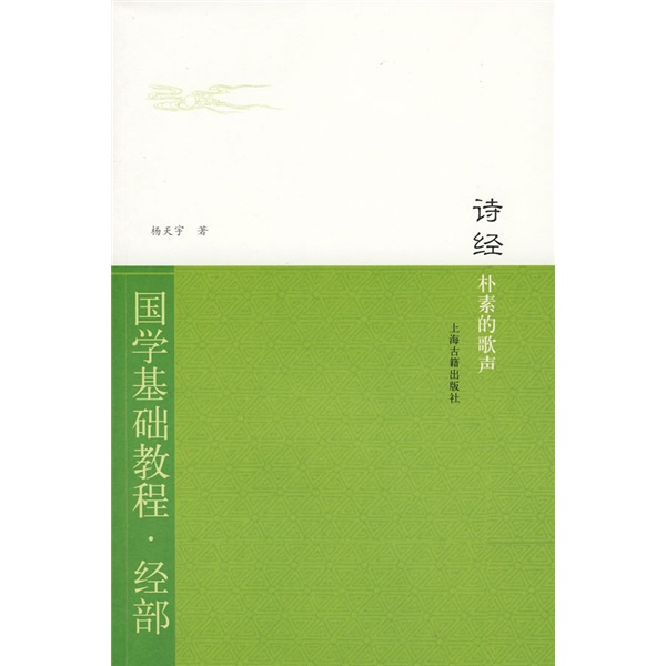 诗经：朴素的歌声