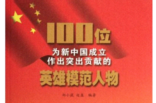 100位为新中国成立作出突出贡献的英雄模範人物:郑律成 100位为新中国成立作出突出贡献的英雄模範人物:郑律成