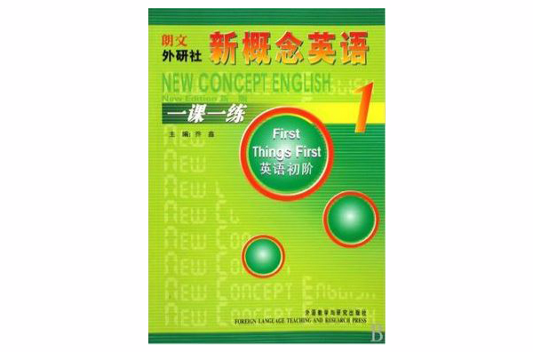 新概念英语1新版一课一练 新概念英语1新版一课一练