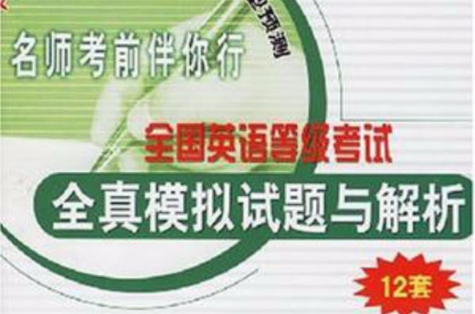 全国英语等级考试全真模拟试题与解析 全国英语等级考试全真模拟试题与解析