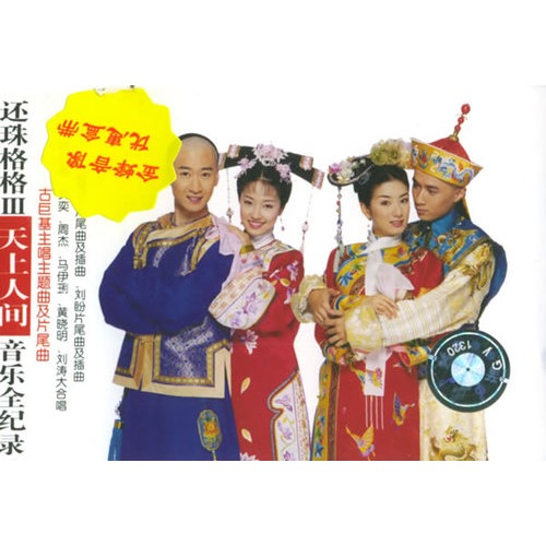 还珠格格3:天上人间音乐全纪录 还珠格格3:天上人间音乐全纪录