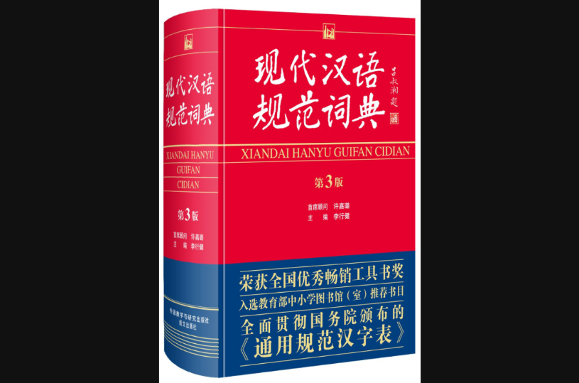 现代汉语规範词典 现代汉语规範词典