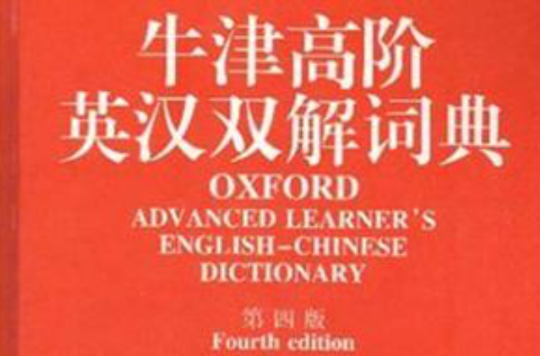 牛津高阶英汉双解词典（第四版）