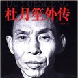 杜月笙外传 杜月笙外传