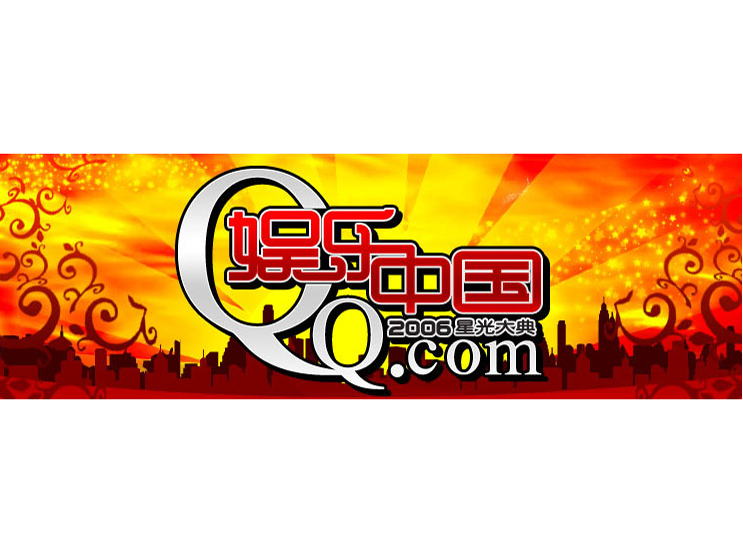 腾讯网2006·星光大典 腾讯网2006·星光大典