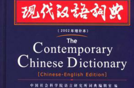 现代汉语词典（汉英双语版）