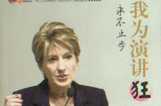我为演讲狂：永不止步