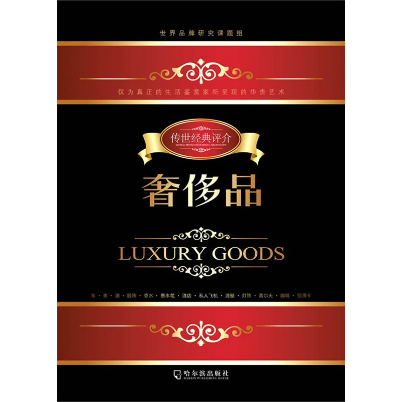 奢侈品(2010年哈尔滨出版社出版图书)