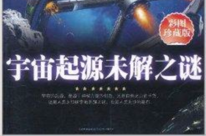 宇宙起源未解之谜