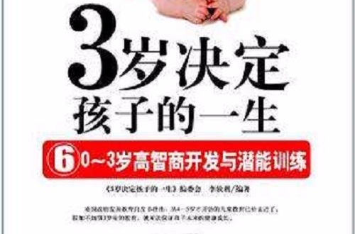 3岁决定孩子的一生6 3岁决定孩子的一生6