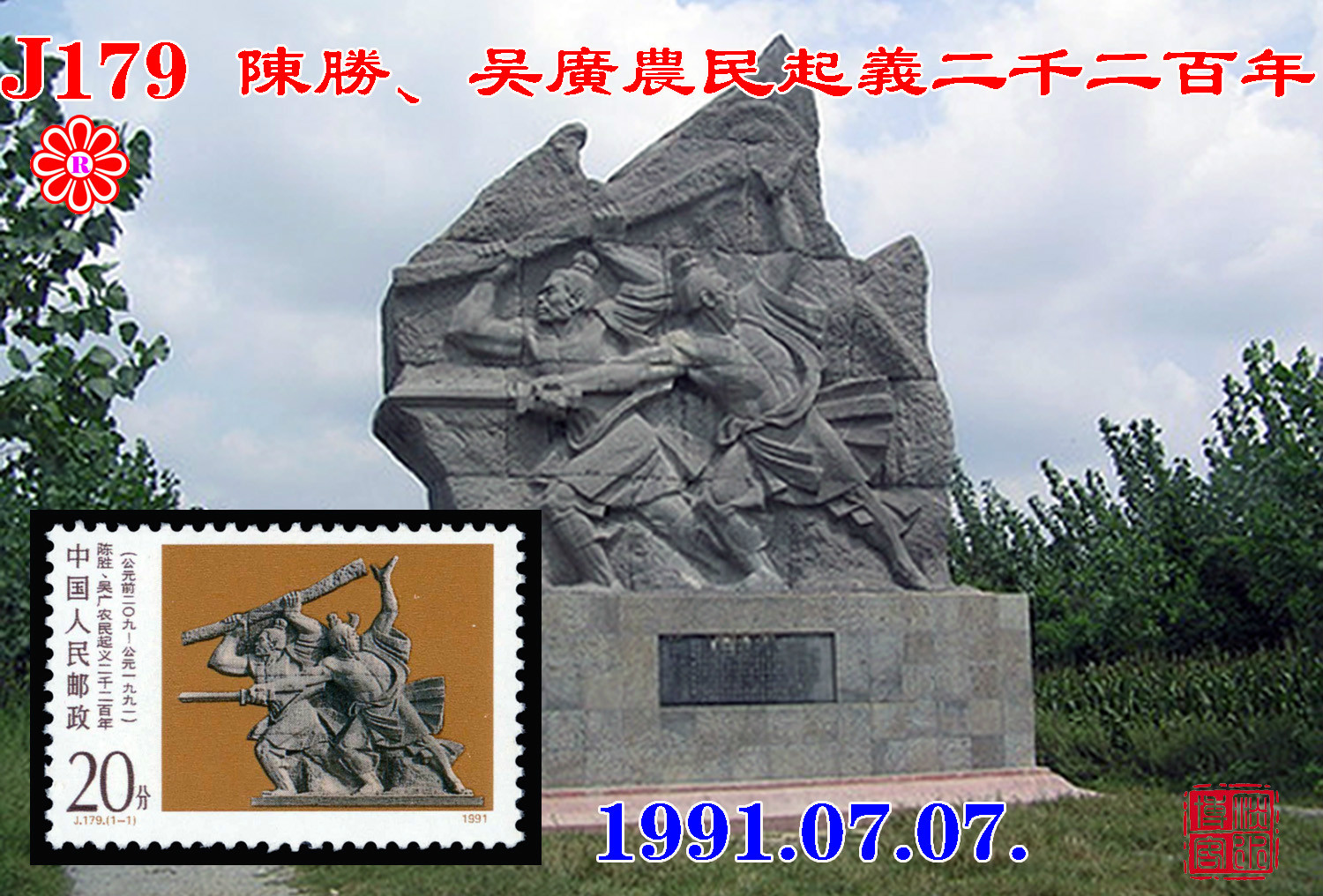 J179陈胜、吴广农民起义二千二百年