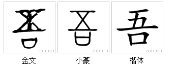 吾 吾