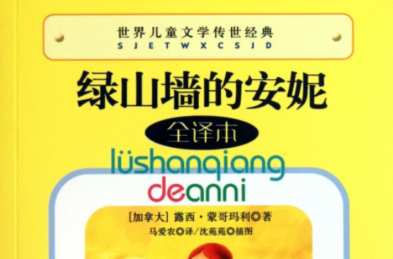 世界儿童文学传世经典:绿山墙的安妮 世界儿童文学传世经典:绿山墙的安妮