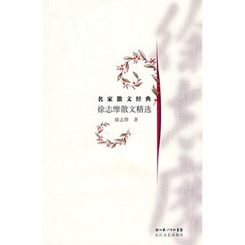 徐志摩散文精选:名家散文经典 徐志摩散文精选:名家散文经典
