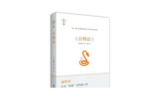 百物语(森鸥外创作短篇小说集) 百物语(森鸥外创作短篇小说集)