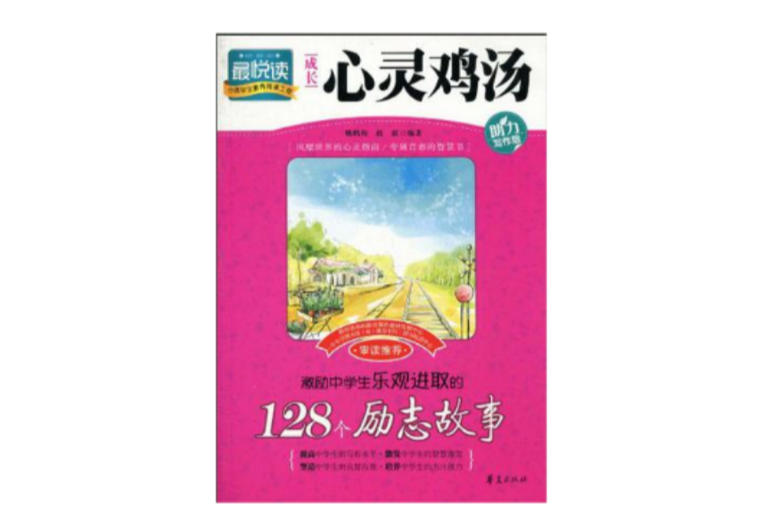 成长心灵鸡汤·激励中学生乐观进取的128个励志故事 成长心灵鸡汤·激励中学生乐观进取的128个励志故事