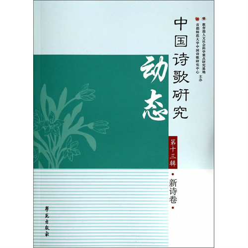 中国诗歌研究动态：新诗卷