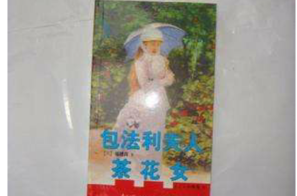 包法利夫人·茶花女 包法利夫人·茶花女