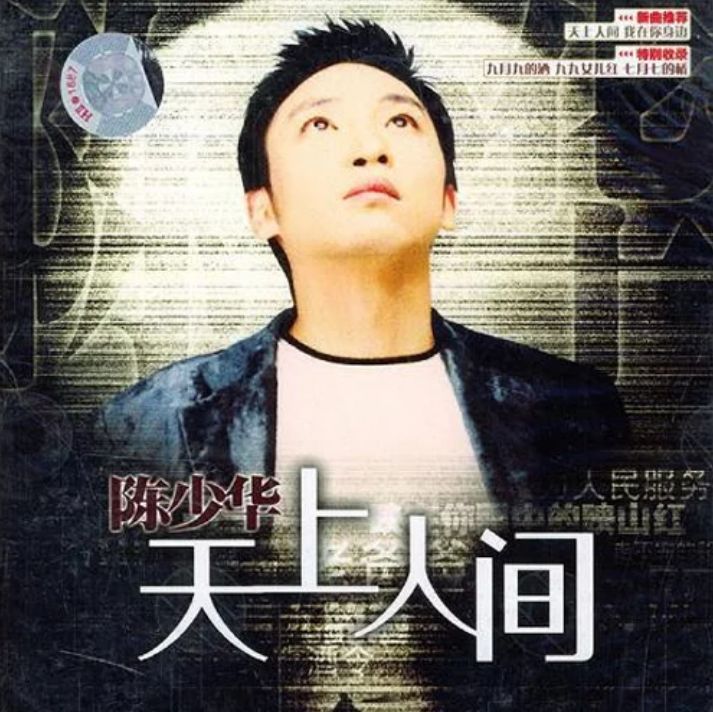 天上人间(陈少华音乐专辑名)