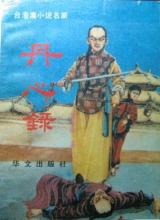 独孤红作品《丹心录》 独孤红作品《丹心录》