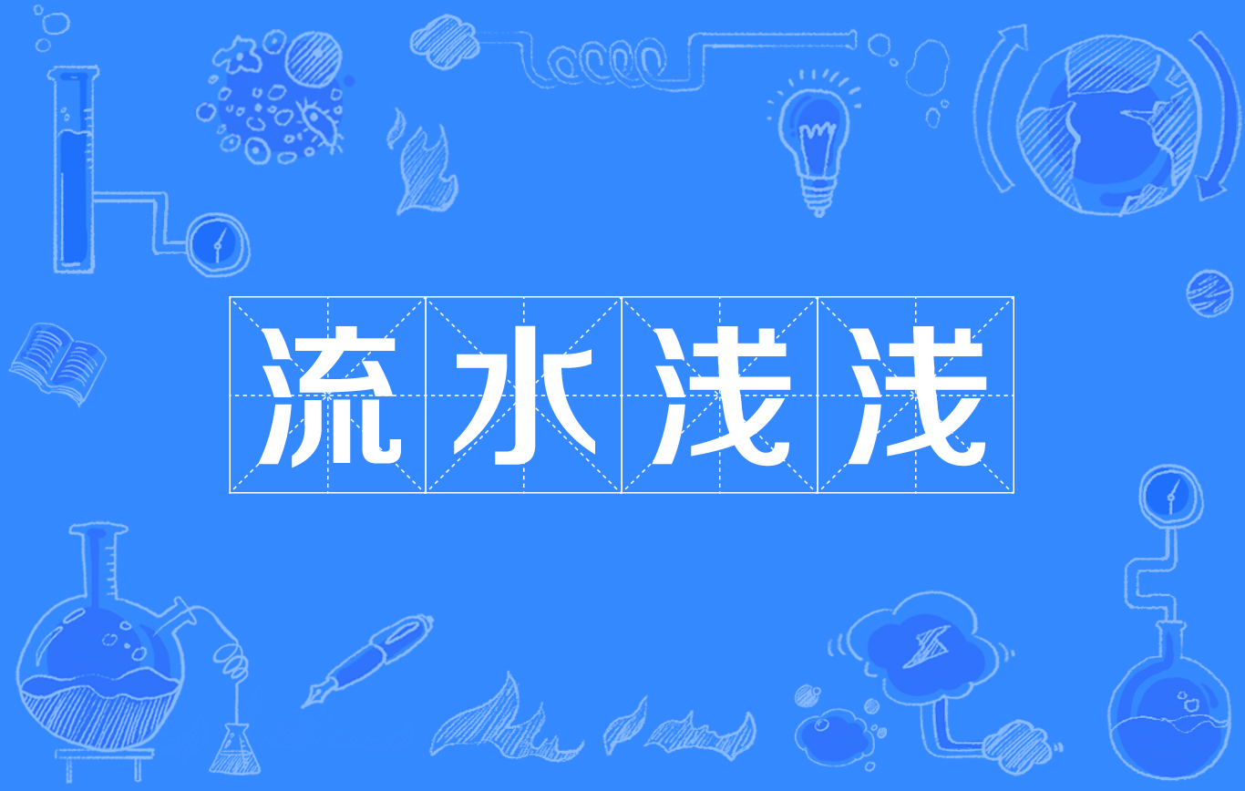 流水浅浅