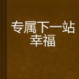 专属下一站幸福