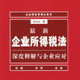 最新企业所得税法深度释解与企业应对