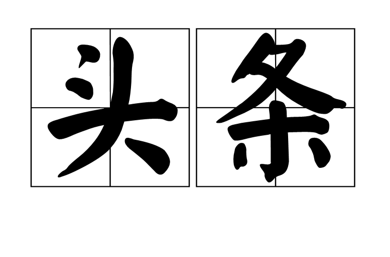 头条 头条