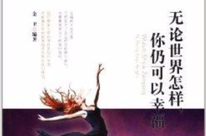 无论世界怎样,你仍可以幸福 无论世界怎样,你仍可以幸福