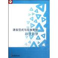 国小数学/课型範式与实施策略