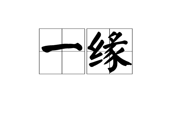 一缘 一缘