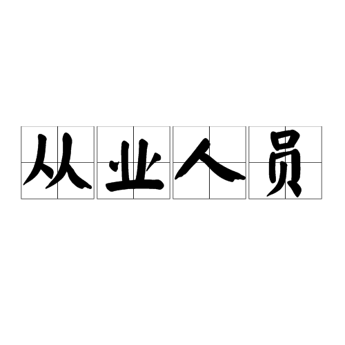 从业人员 从业人员