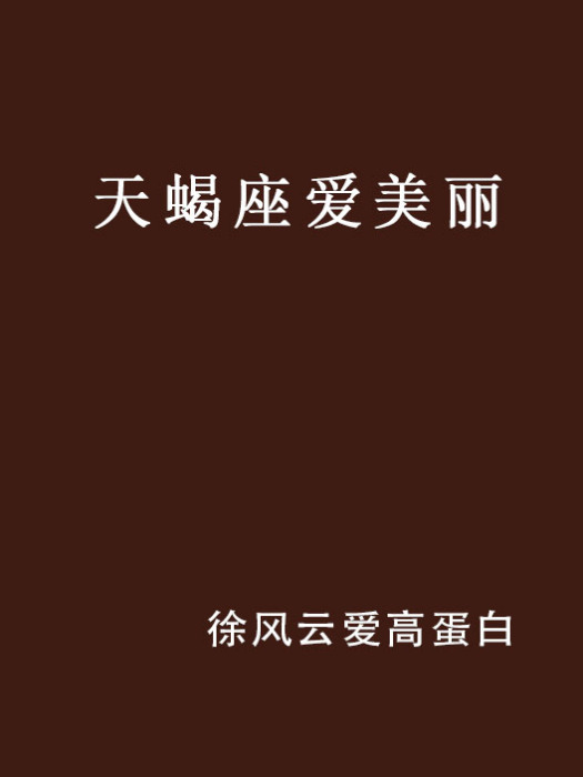 天蝎座爱美丽