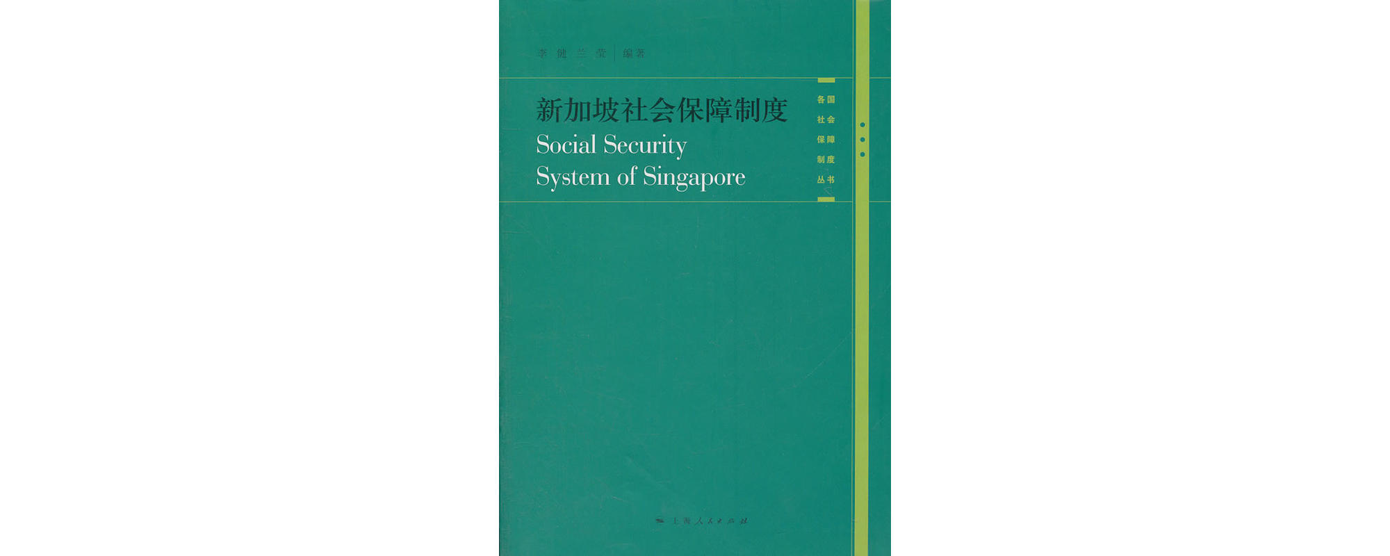 新加坡社会保障制度 新加坡社会保障制度