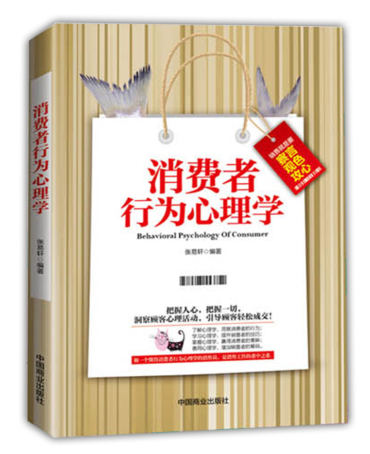 消费者行为心理学