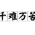 千难万苦