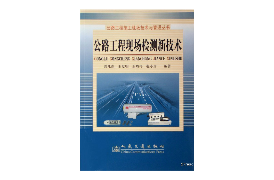 公路工程现场检测新技术 公路工程现场检测新技术