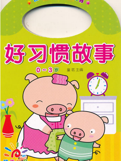 阳光宝贝可爱手提书：好习惯故事