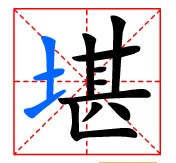 田字格中的“堪” 田字格中的“堪”