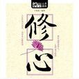 修心（Mbook随身读）