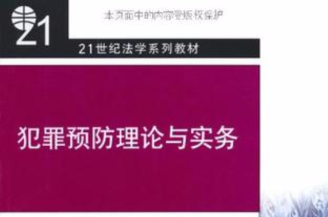 犯罪预防理论与实务