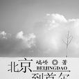 北京到首尔 北京到首尔