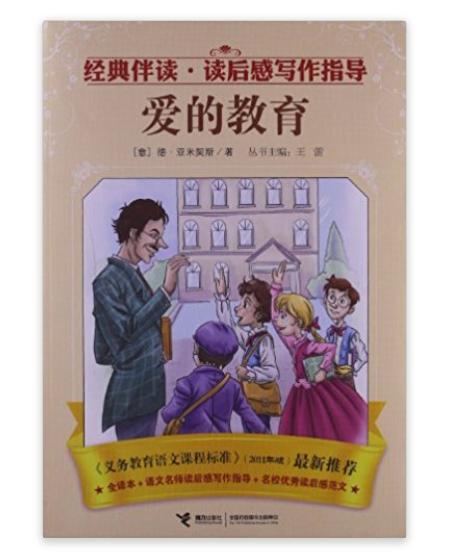 经典伴读·读后感写作指导:爱的教育 经典伴读·读后感写作指导:爱的教育