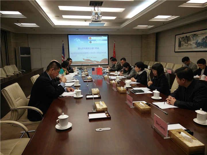 第七次中美劳工部门对话会