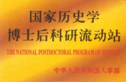 西北大学中国思想文化研究所
