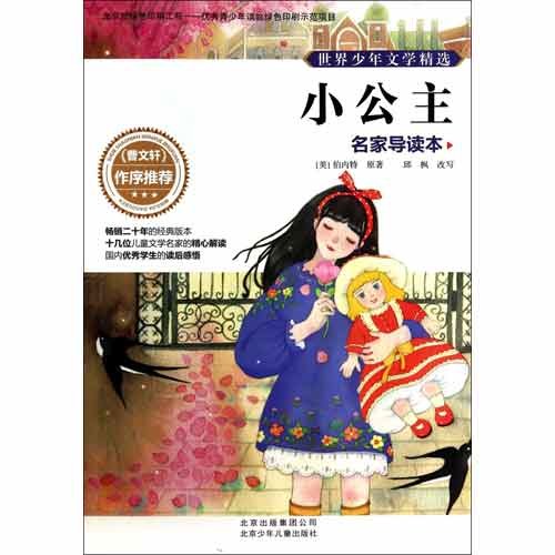 世界少年文学精选·名家导读本:小公主 世界少年文学精选·名家导读本:小公主