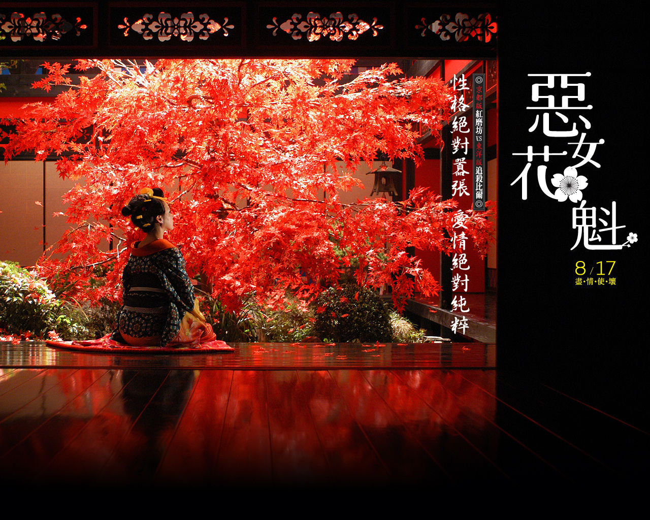 恶女花魁(日本2006年蜷川实花执导电影)