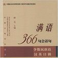 满语366句会话句