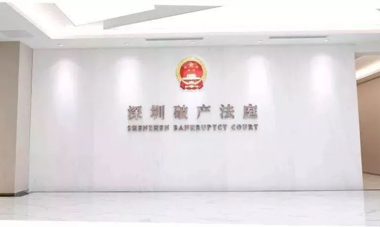 深圳破产法庭 深圳破产法庭