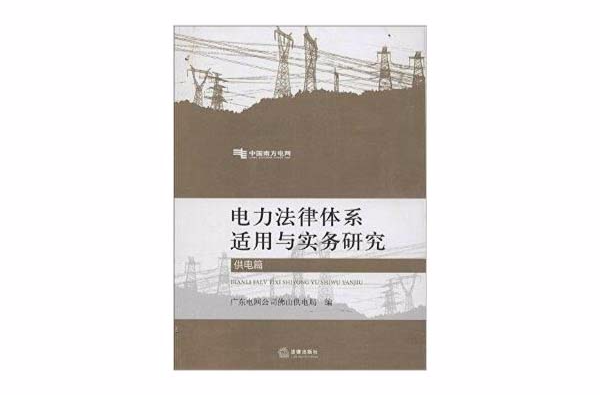 电力法律体系适用与实务研究：供电篇